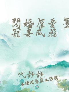 闪婚厚爱 墨少宠妻成瘾