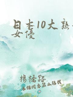 日本10大熟女女优