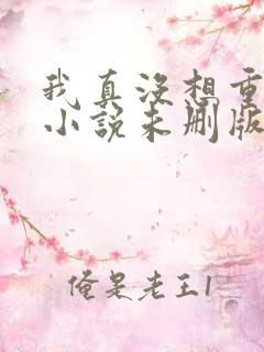 我真没想重生啊小说未删版下载txt