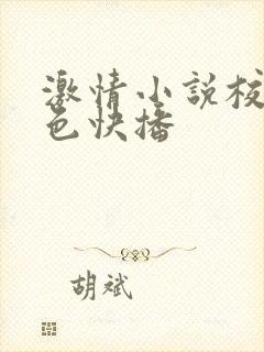 激情小说校园春色快播