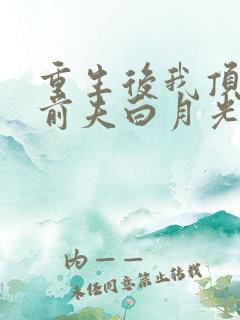 重生后我顶替了前夫白月光在线收听