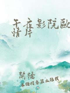 午夜影院欧美激情片