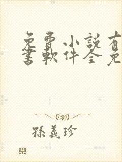 免费小说有声听书软件全免费
