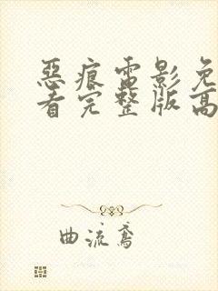 恶痕电影免费观看完整版高清