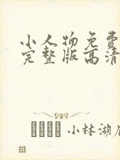 小人物免费观看完整版高清在线观看