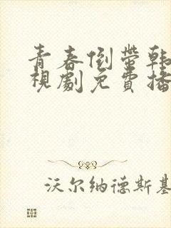 青春倒带韩剧电视剧免费播放