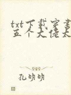 txt下载穿书五个大佬太黏人