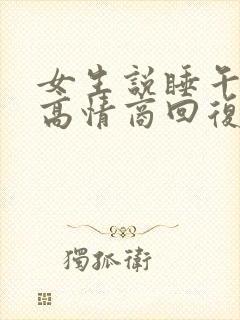 女生说睡午觉了高情商回复