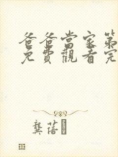 爸爸当家第二季免费观看完整版高清