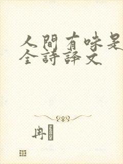 人间有味是清欢全诗译文