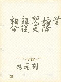 相亲闪婚首富老公从天降