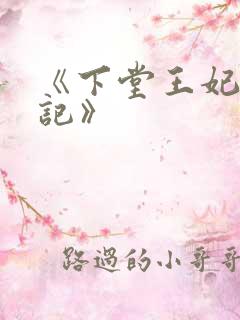 《下堂王妃逆袭记》