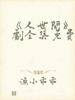 《人世间》电视剧全集免费观看