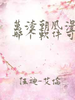 万渣朝凰漫画在哪个软件可以免费阅读