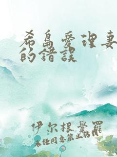 希岛爱理妻子犯的错误