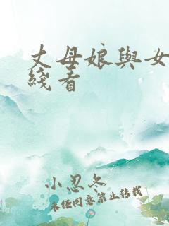 丈母娘与女婿在线看