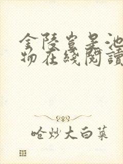金陵岂是池中之物在线阅读
