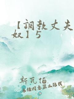 【调教丈夫成绿奴】5