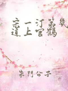 宋一汀第几集知道上官鹤