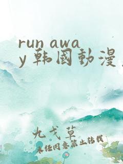 run away 韩国动漫免费