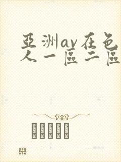 亚洲av在色伊人一区二区