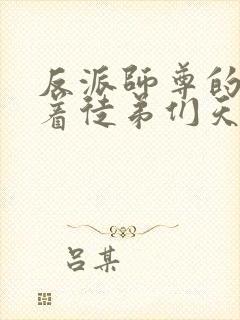 反派师尊的我带着徒弟们天下无敌