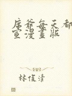 席爷每天都想官宣漫画版