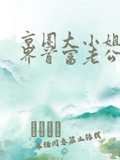 京圈大小姐的世界首富老公短剧免费观看