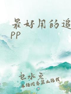 最好用的追剧app