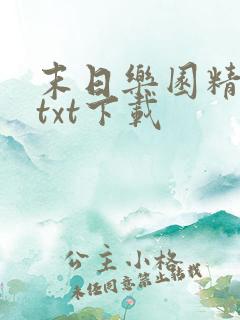 末日乐园精校版txt下载