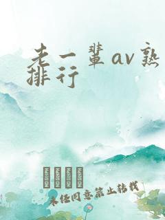 老一辈av熟女排行