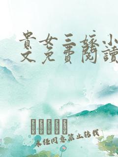 贵女三嫁小说全文免费阅读