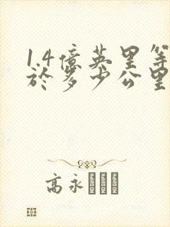 1.4亿英里等于多少公里