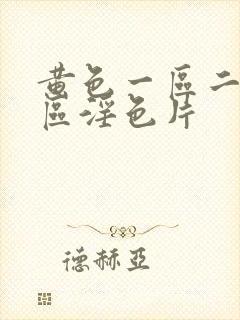 黄色一区二区三区淫色片
