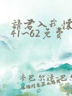 请君入我怀短剧41~62免费