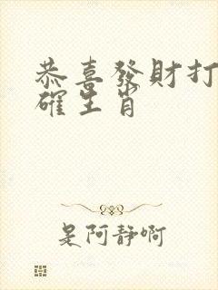 恭喜发财打一准确生肖