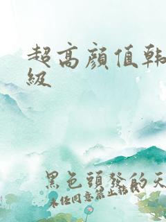 超高颜值韩国三级
