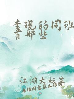 李现的同班同学有哪些