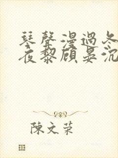 琴声漫过冬夜苏夜黎顾晏沉的小说