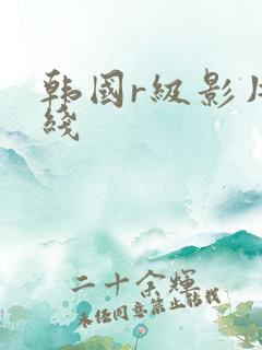 韩国r级影片在线