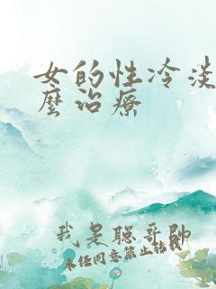 女的性冷淡该怎么治疗