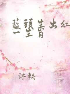 蓝头生出红蓝打一生肖
