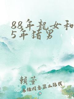 88年龙女和95年猪男