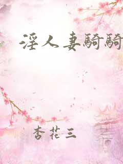 淫人妻骑骑