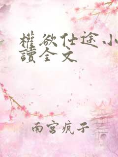 权欲仕途小说阅读全文