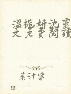 温栀妍沈霁寒全文免费阅读