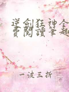 逆剑狂神全文免费阅读笔趣阁
