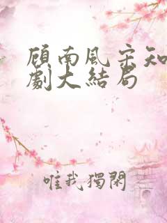 顾南风宋知意短剧大结局