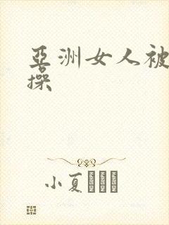 亚洲女人被黑人操