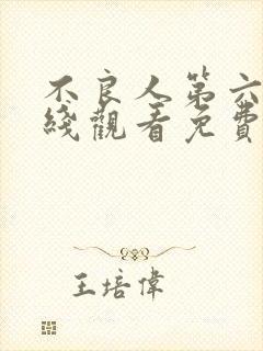 不良人第六季在线观看免费完整版